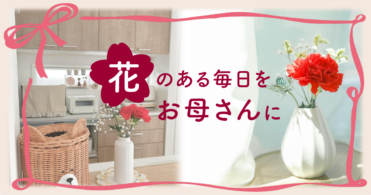 花のある毎日をお母さんに